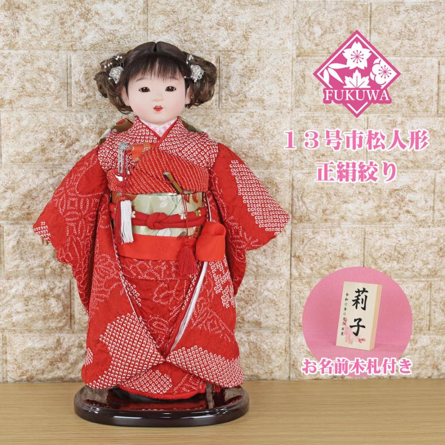 市松人形 13号(正絹 絞り 赤 SGYK1703-3)お出迎え人形 おしゃれ 可愛い