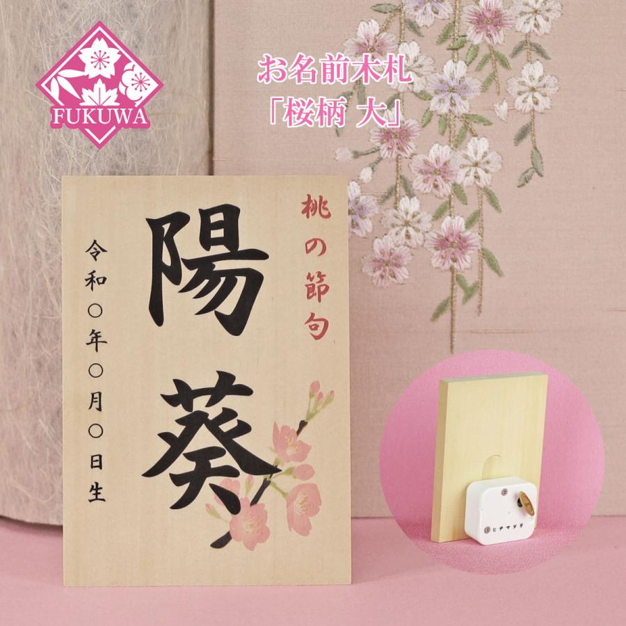 雛人形 お名前木札 コンパクト オルゴール付き(お名前立札 桜柄 大