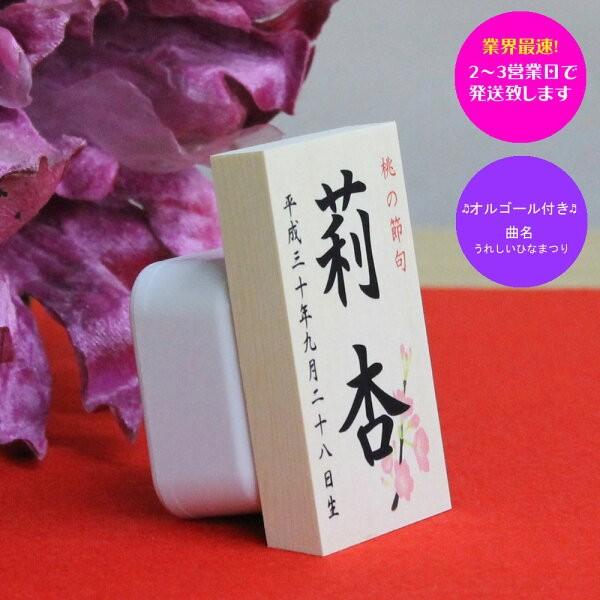 雛人形 お名前木札 コンパクト オルゴール付き【お名前立札 桜柄 小