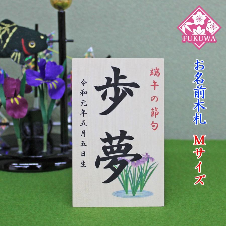 本物 五月人形 お名前木札 コンパクト 名入れ お名前立札 菖蒲 中 ｍサイズ 白木タイプ Siraki Tm03 Materialworldblog Com