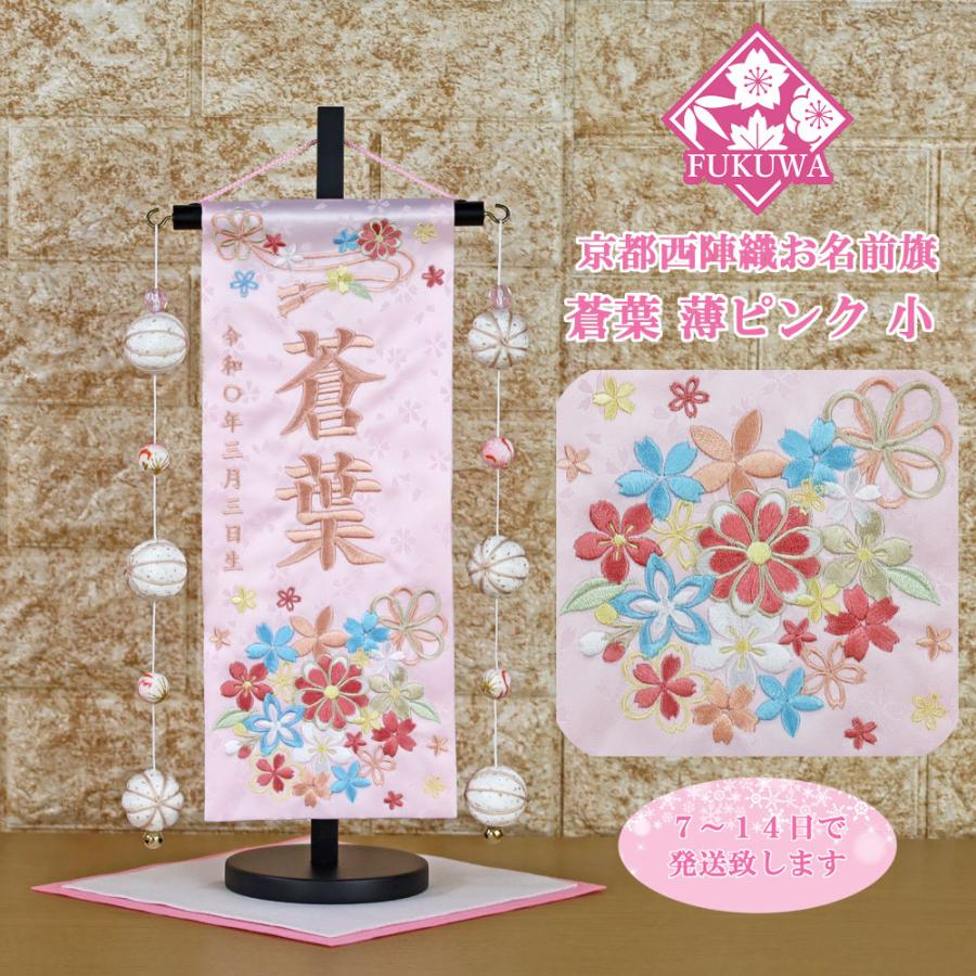雛人形 名前旗 総刺繍 お雛様 名前入旗(蒼葉 薄ピンク 小 パステル