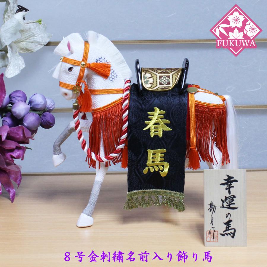 五月人形 飾り馬(幸福の馬/8号朱房/西陣織り黒)金刺繍名前入り 五月人形 飾り馬(幸福の馬/8号朱房/西陣織り黒)金刺繍名前入り