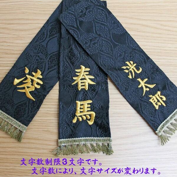 五月人形 飾り馬(幸福の馬/８号朱房/西陣織り黒)金刺繍名前入り飾り馬