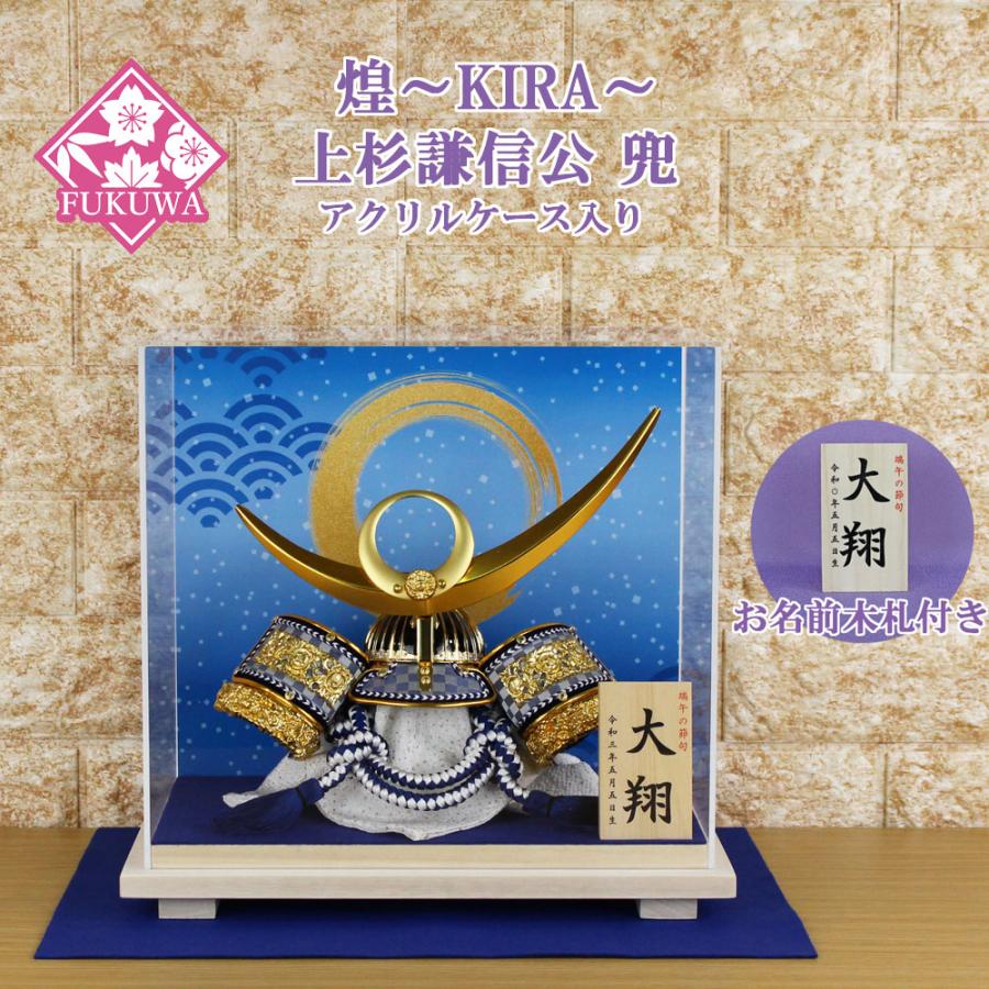 兜飾り コンパクト おしゃれ モダン ケース入り (煌〜KIRA〜上杉 兜飾り コンパクト おしゃれ モダン ケース入り (煌〜KIRA〜上杉