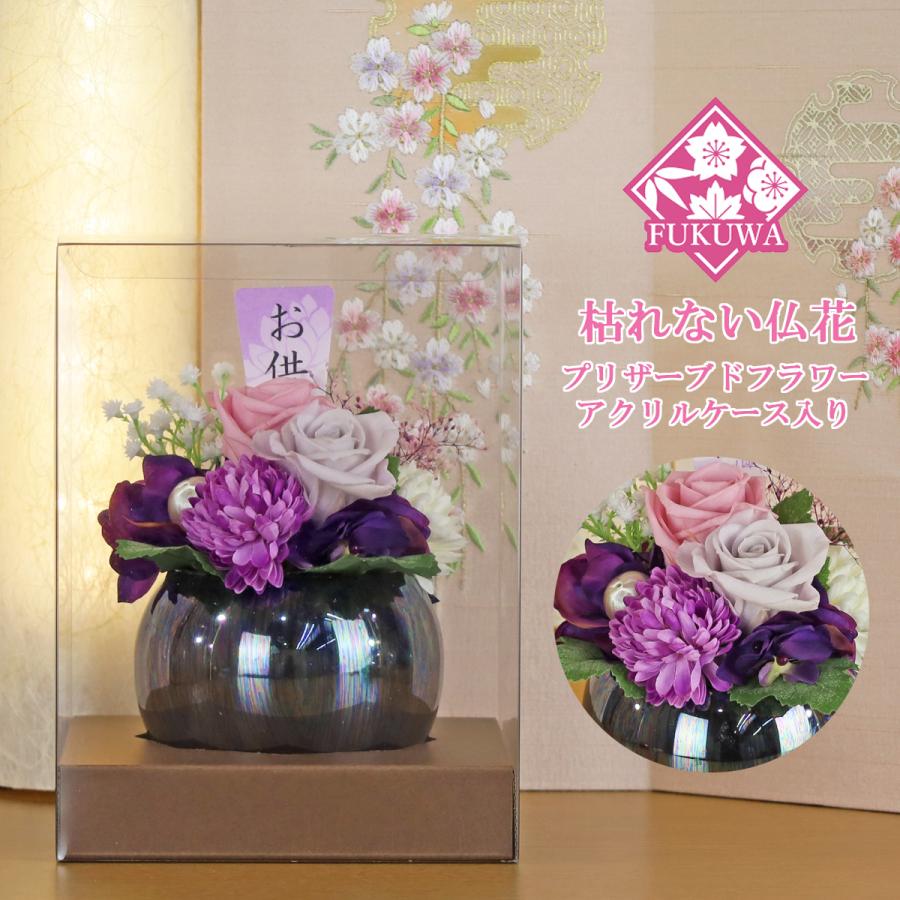 仏花 プリザーブドフラワー ケース入り(華美 ~はなび~ パープル ZY5013-450) お供え 花 仏花 仏壇用 | 