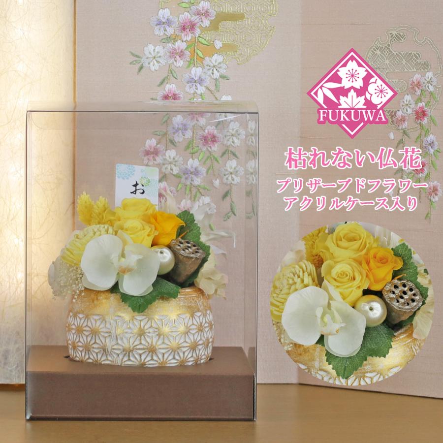 仏花 プリザーブドフラワー ケース入り(麻乃葉 ~あさのは~ イエロー