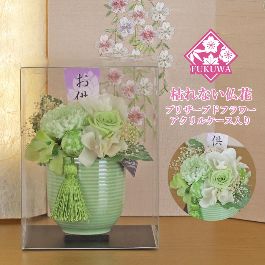 仏花 プリザーブドフラワー ケース入り(花愛 ~かんな~ グリーン ZY5310