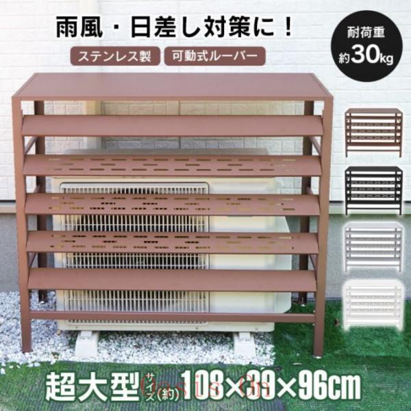 エアコン室外機カバー 室外機カバー ステンレス製 可動式ルーバー サビ