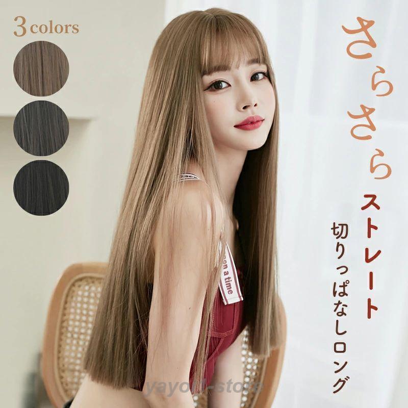 ウィッグ ロングヘア ストレート 普段使い ロング 後ろ髪 58cm 前髪