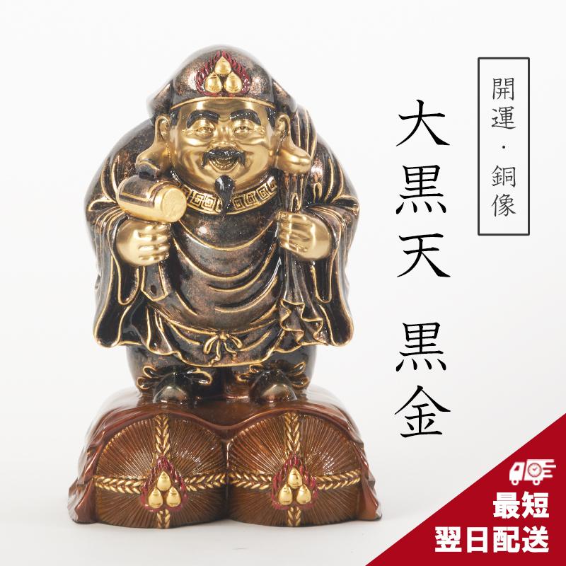 大黒天（大サイズ） 銅製 置物 銅像 黒金 インテリア : 福和屋 - 通販