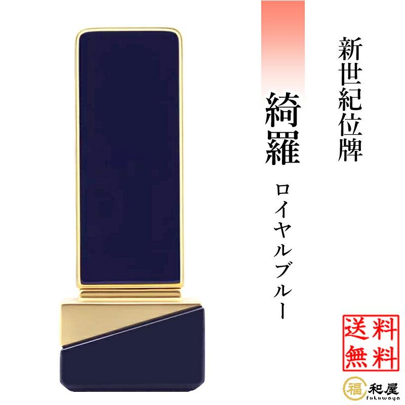 福和屋 位牌 モダン位牌 新世紀位牌 綺羅 ロイヤルブルー 3.5寸 4寸