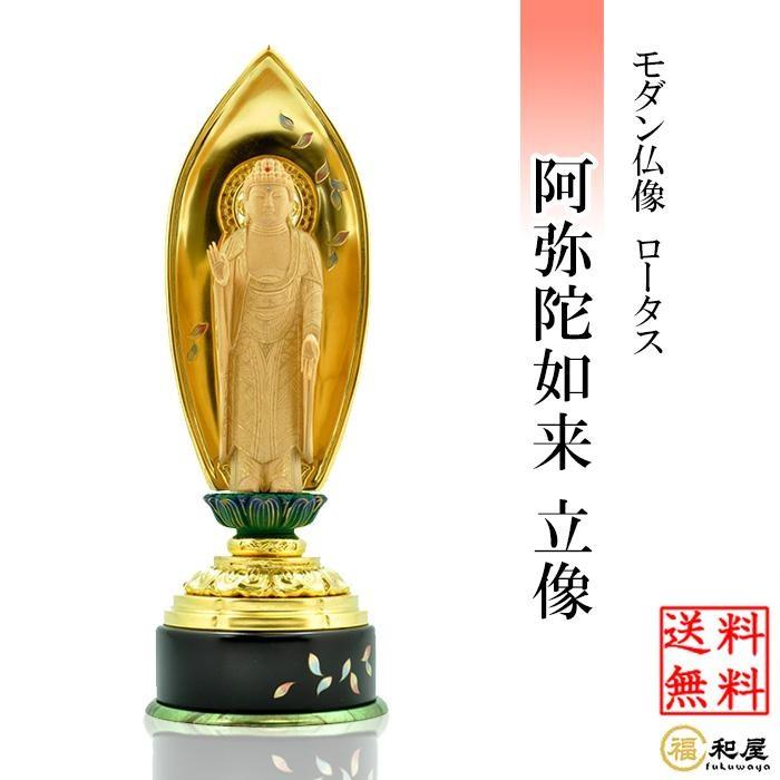 浄土宗 時宗 木製仏像 阿弥陀如来 立像 モダン仏像 ロータス 蒔絵