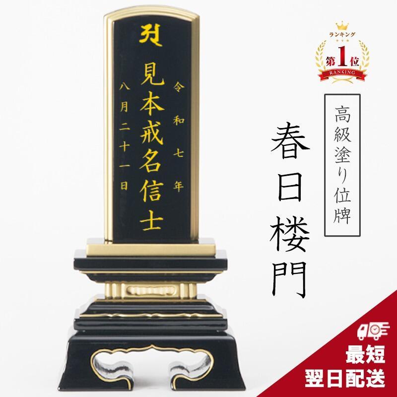 福和屋 彫り名入れ1名様無料 最短翌日出荷 位牌 塗り位牌 面紛 春日 