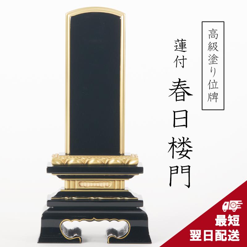 福和屋 名入れ1名様無料 最短翌日発送 位牌 塗り位牌 面紛 蓮付 春日