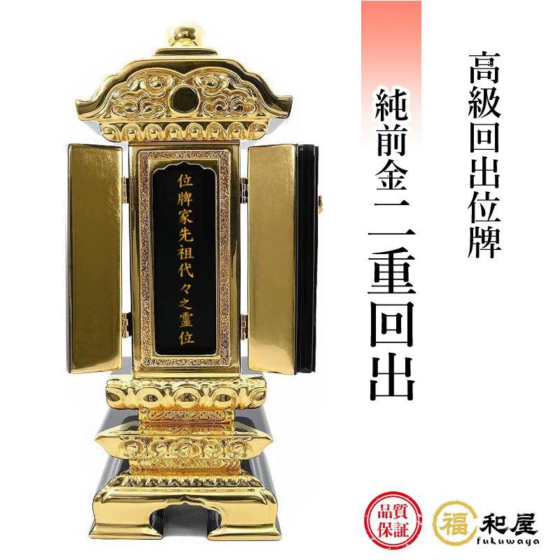 まごころ堂 未使用長期保管品 4寸 回出位牌 位牌 木製本金箔 二 まごころ堂 未使用長期保管品 4寸 回出位牌 位牌 木製本金箔 二