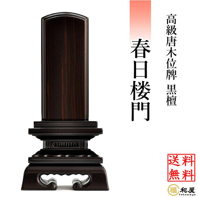 位牌 唐木位牌 黒檀 春日楼門 3寸 3.5寸 4寸 4.5寸 5寸 5.5寸 6 位牌 唐木位牌 黒檀 春日楼門 3寸 3.5寸 4寸 4.5寸 5寸 5.5寸 6