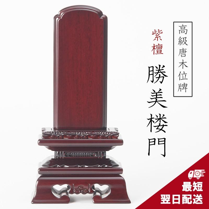 位牌 唐木位牌 紫檀 勝美楼門 3寸 3.5寸 4寸 4.5寸 5寸 5.5寸 6寸 【名