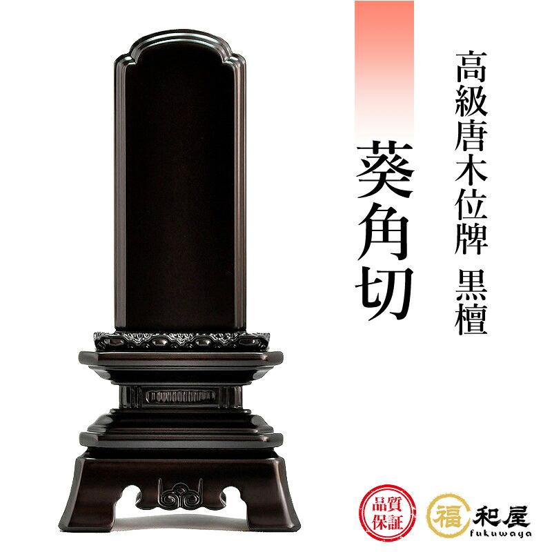 福和屋 位牌 唐木位牌 黒檀 葵角切 3寸 3.5寸 4寸 4.5寸 5寸 5.5寸 6寸