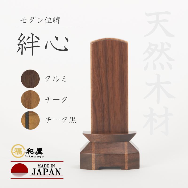 福和屋 位牌 モダン位牌 絆心 クルミ チーク 3.5寸 4寸 4.5寸 【名入れ