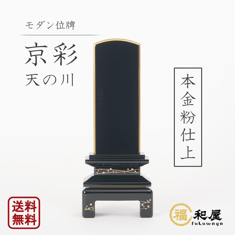 福和屋 会津塗位牌 モダン位牌 京彩 天の川 3.5寸 4.0寸 4.5寸 5.0寸