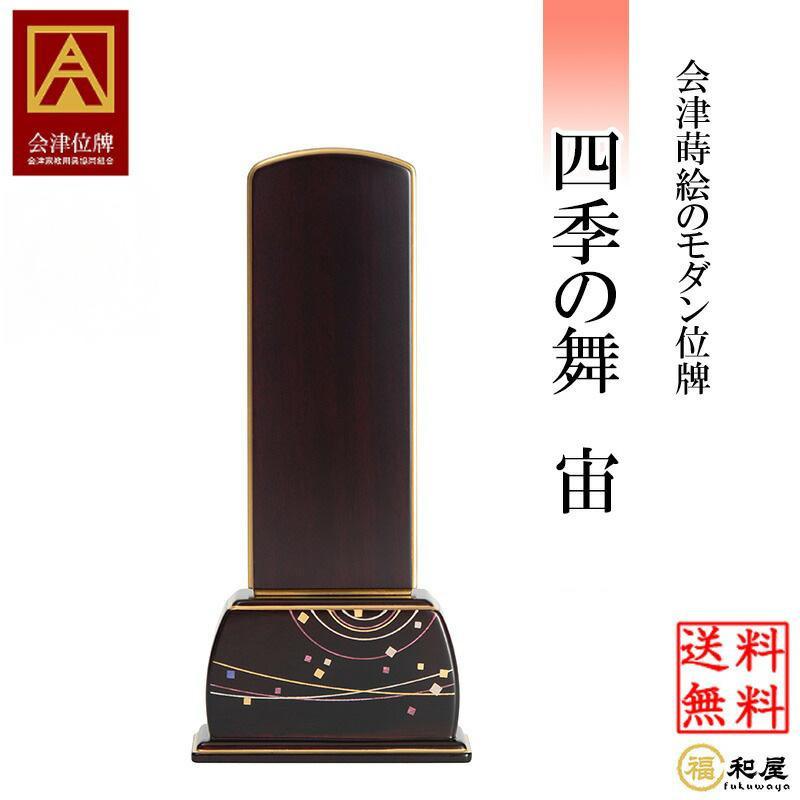 四季の舞 宙 3.5号 4号 4.5号 5号 モダン位牌 会津位牌 蒔絵位牌 紫檀  