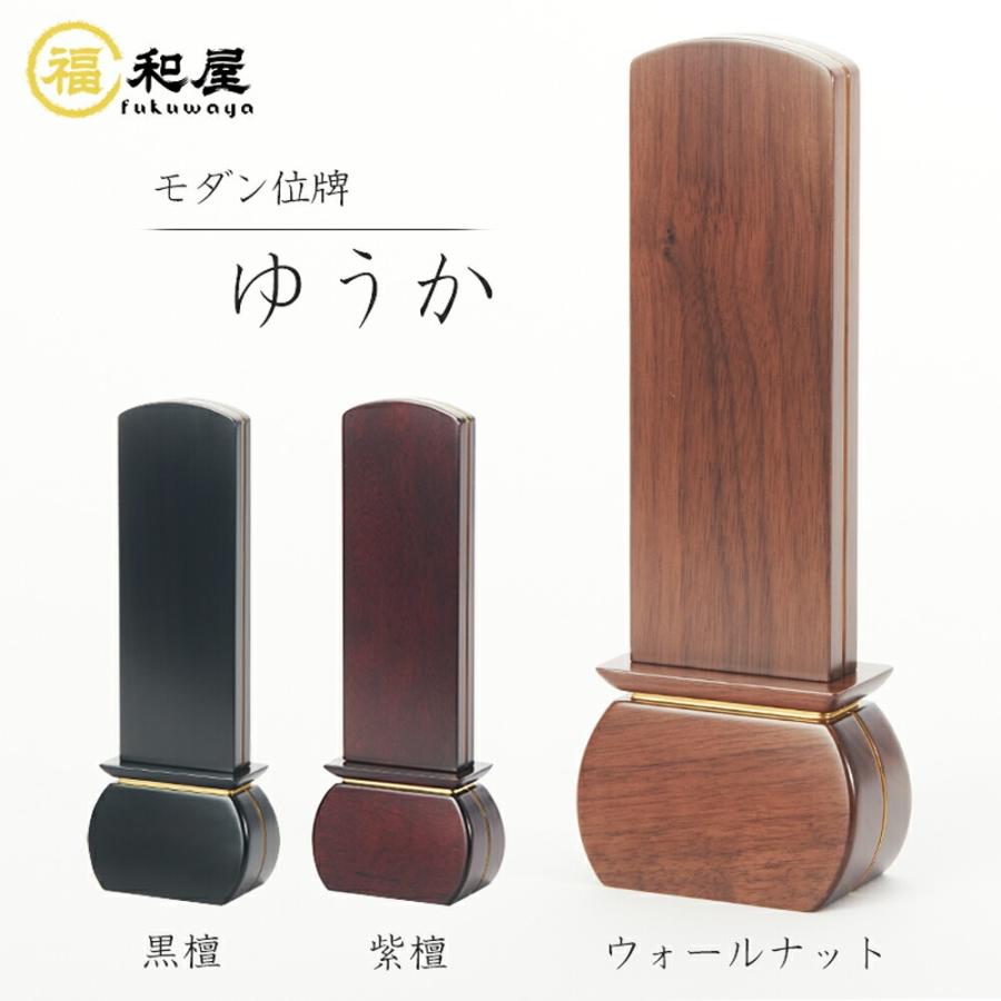 モダン位牌　一点物 福和屋 モダン位牌 家具調 ゆうか ウォールナット 紫檀 黒檀 3.5号 4号