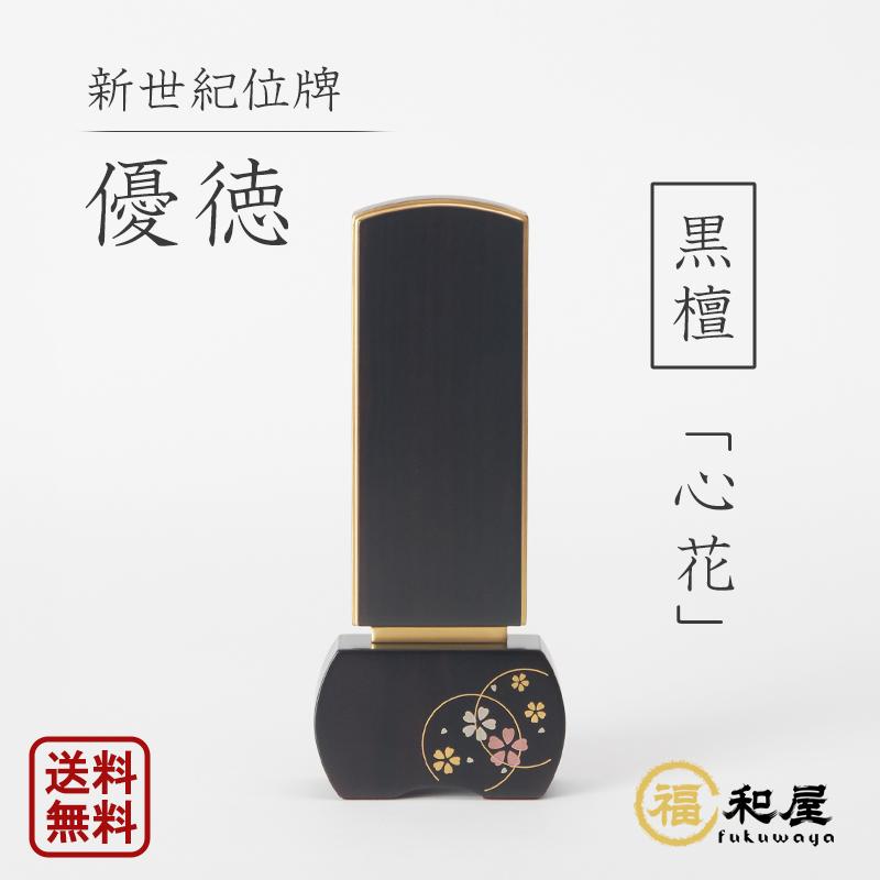 福和屋 位牌 モダン位牌 新世紀位牌 優徳 心花 黒檀 3寸 3.5寸 4寸 4.5