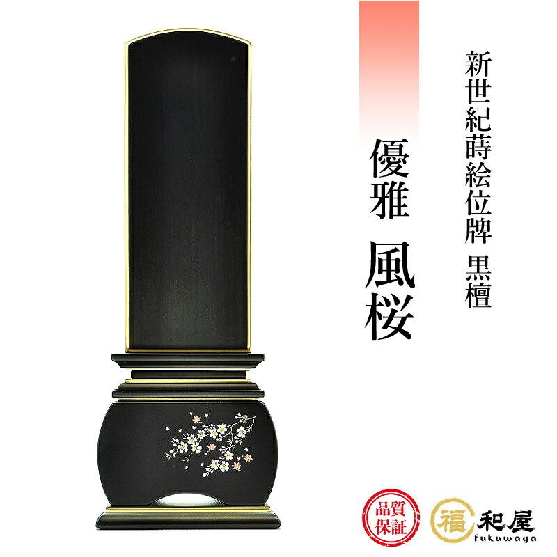福和屋 位牌 モダン位牌 新世紀蒔絵位牌 優雅 『風桜』 黒檀 3寸 3.5寸