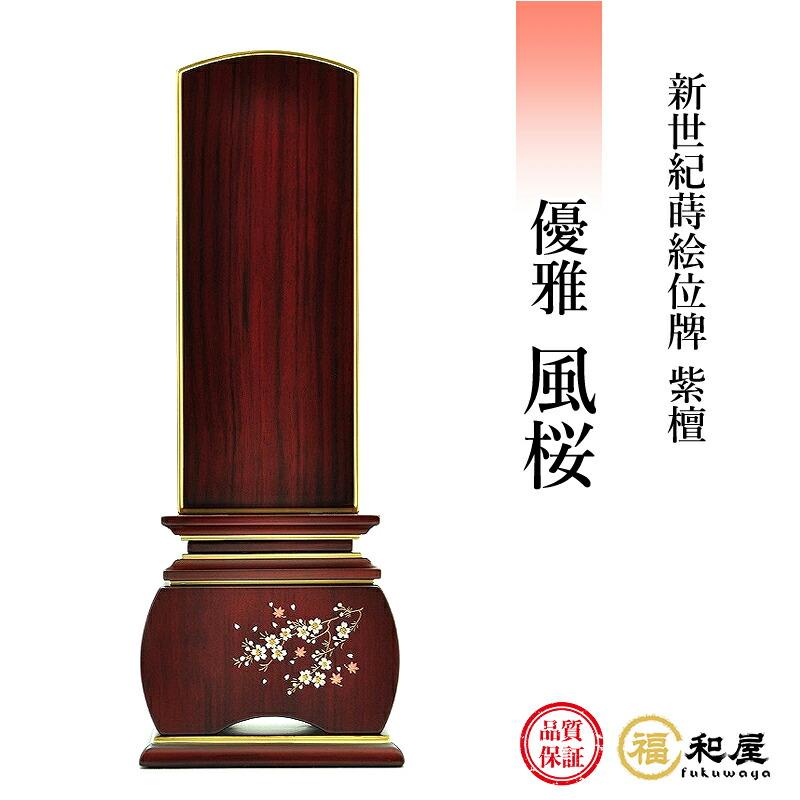 駿河蒔絵位牌4.0寸黒檀/紫檀桜柄国産仕上1名文字入れサービス