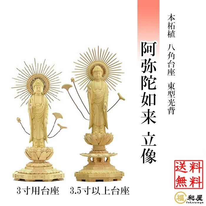 仏像 浄土真宗東型大谷派 阿弥陀如来 立像 柘植八角台座 東型光背 仏像 浄土真宗東型大谷派 阿弥陀如来 立像 柘植八角台座 東型光背