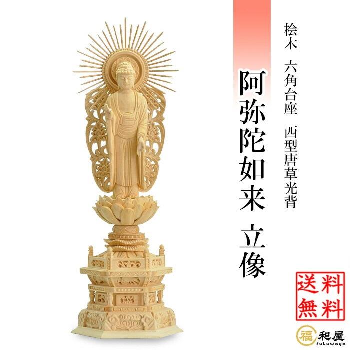 仏像 浄土真宗西型本願寺派 阿弥陀如来 立像 桧木六角台座 西型唐草 仏像 浄土真宗西型本願寺派 阿弥陀如来 立像 桧木六角台座 西型唐草