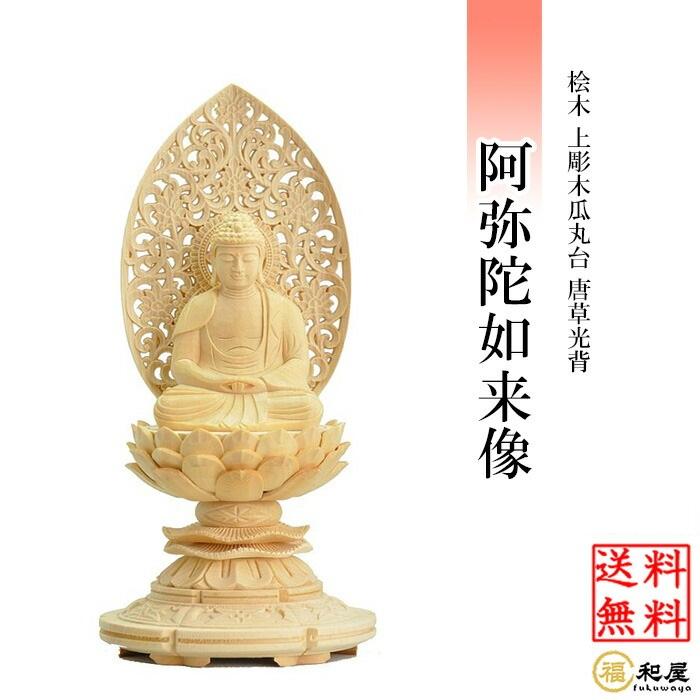 横浜野毛蓮華堂　丸台座上彫り　唐草光背　座弥陀　2寸 福和屋 仏像 天台宗 阿弥陀如来 座像 桧木上彫木瓜丸台座 唐草光背 2寸