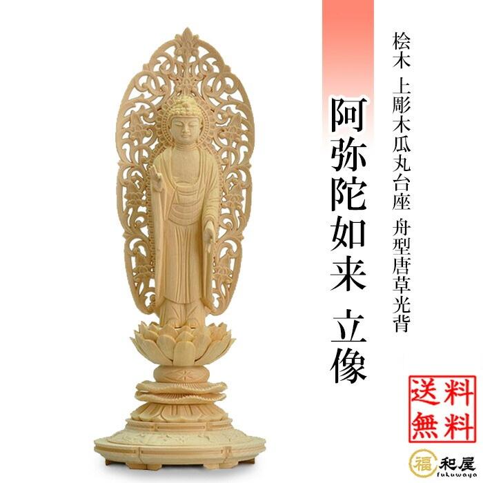 仏像 浄土宗 時宗 阿弥陀如来 立像 桧木上彫木瓜丸台座 舟型唐草 仏像 浄土宗 時宗 阿弥陀如来 立像 桧木上彫木瓜丸台座 舟型唐草