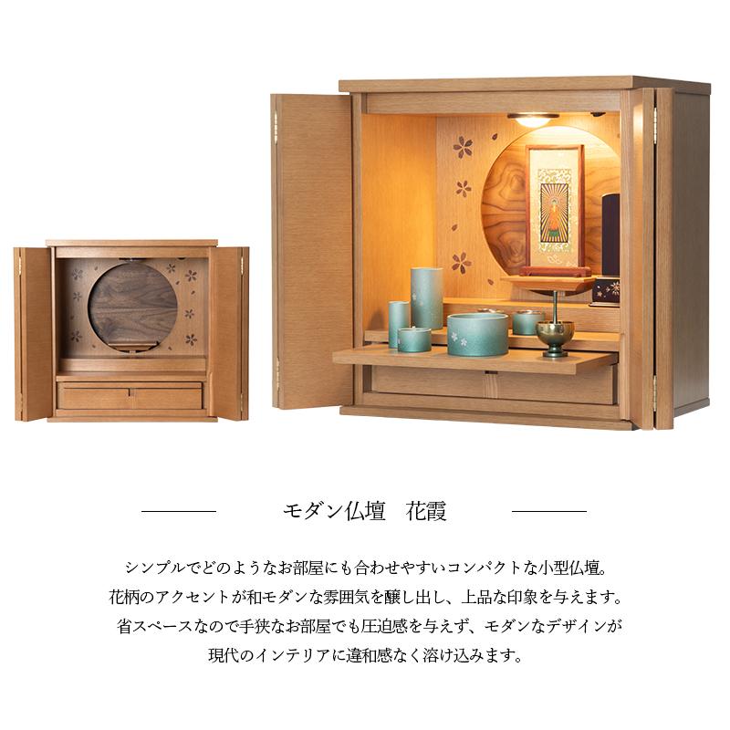 仏壇 モダン仏壇 花霞 コンパクト ミニ モダン おしゃれ シンプル 16号 ミニ仏壇 コンパクト仏壇 インテリア仏壇 家具調 小型 小さい リビング 上置き