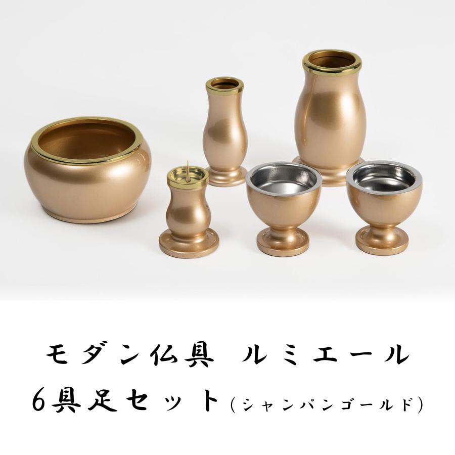 モダン仏具 ルミエール 6具足セット シャンパンゴールド 2.5寸 3寸 3.5 