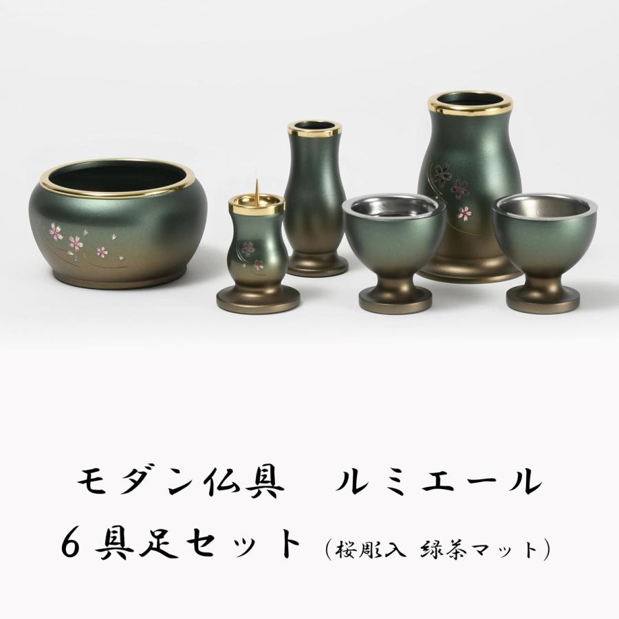 福和屋 【モダン仏具】ルミエール 6具足セット「桜彫入り」緑茶マット