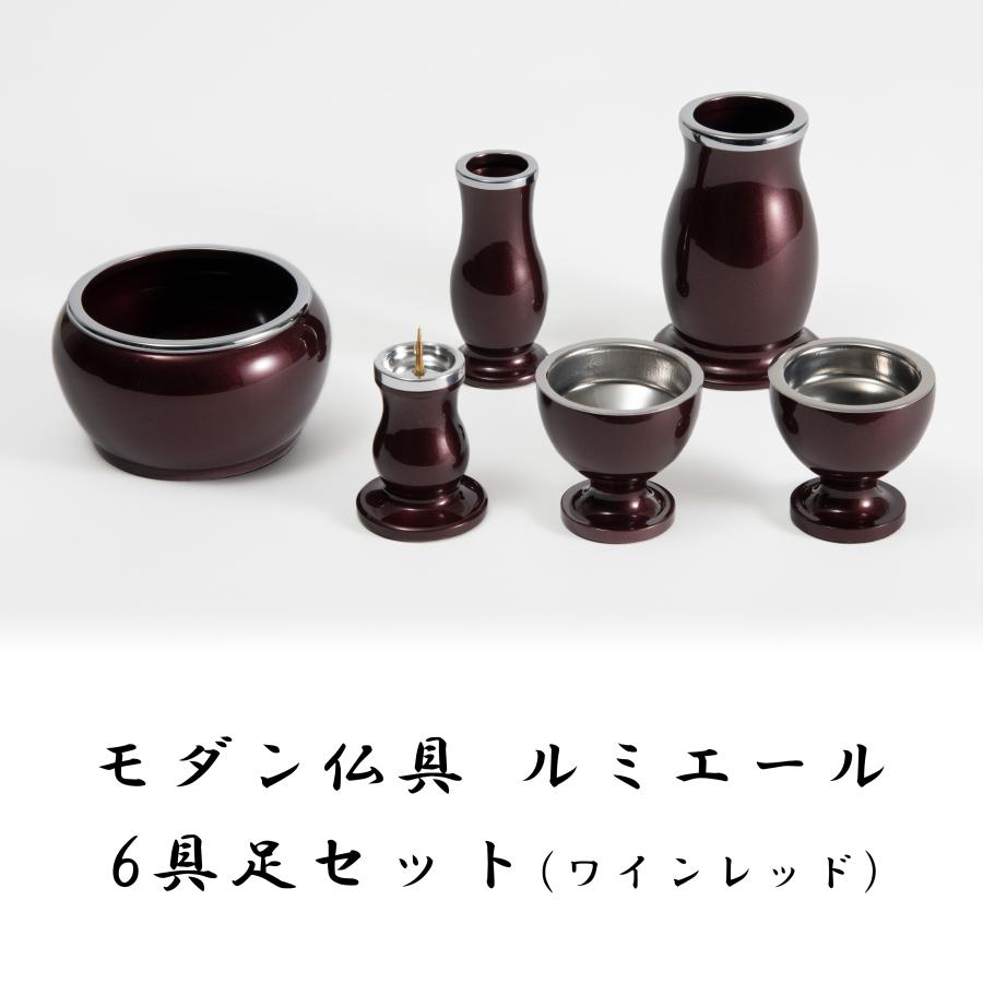 福和屋 モダン仏具 ルミエール 6具足セット ワインレッド 2.5寸 3寸