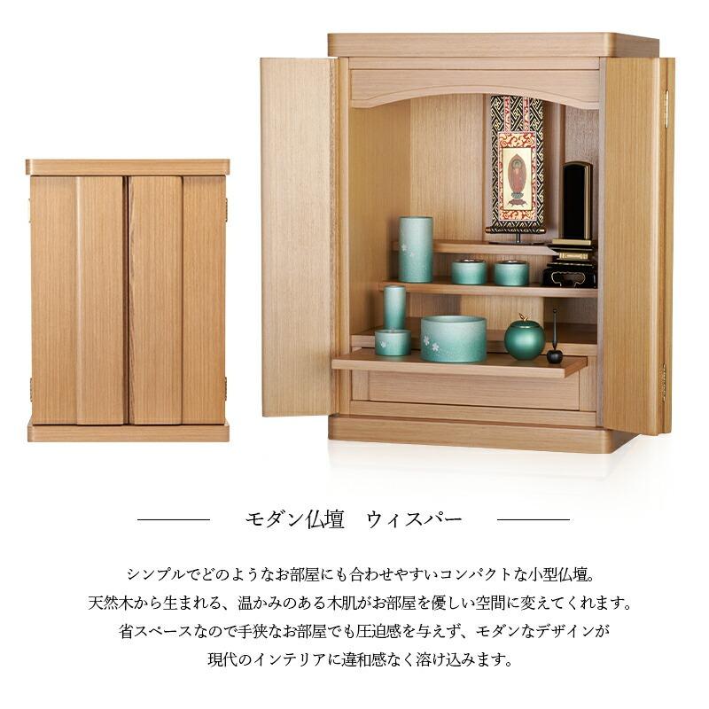 福和屋 仏壇 モダン仏壇 ウィスパー コンパクト ミニ モダン タモ