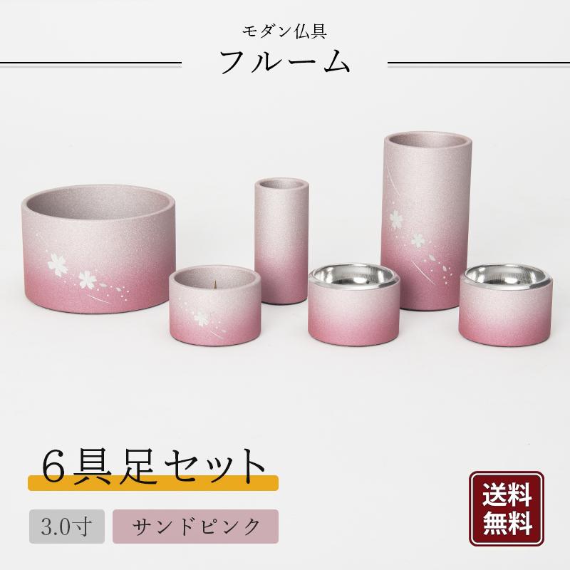 福和屋 【モダン仏具】フルーム 具足 6点セット 3寸 アルミ 桜 彫入り