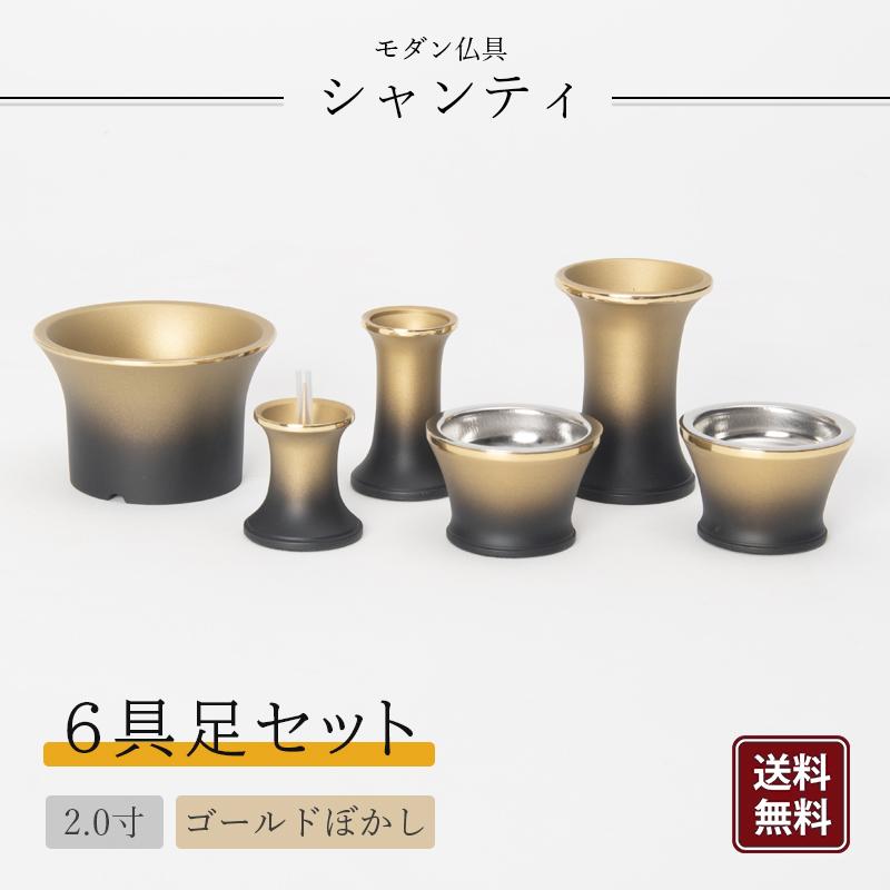 福和屋 【モダン仏具】シャンティ 具足 6点セット 2寸 仏具 仏壇 基本