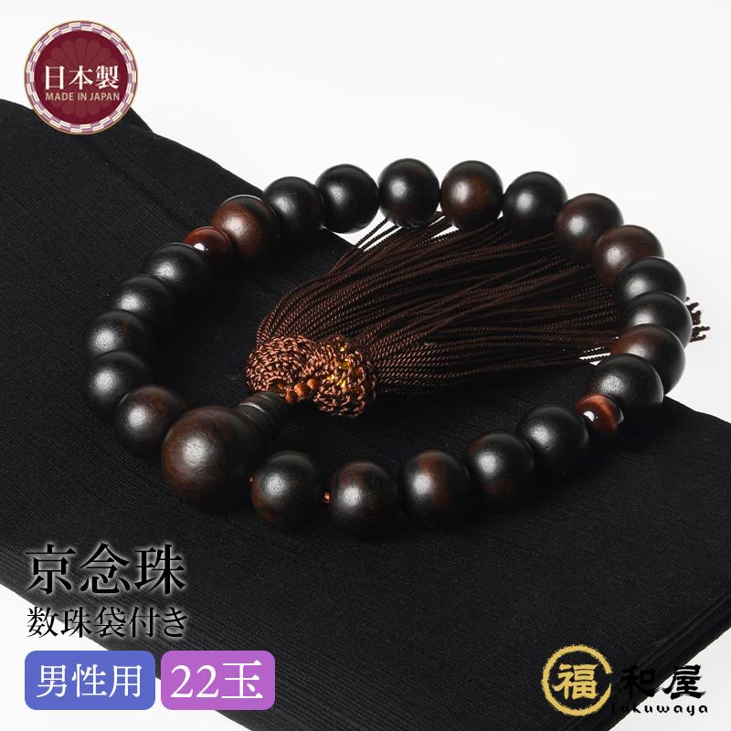 福和屋 数珠 京念珠 男性用 縞黒檀 艶消 2天 赤虎目石 22玉 頭付房 