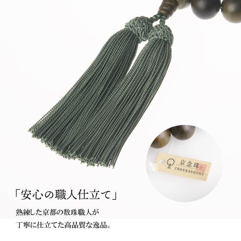 福和屋 数珠 京念珠 男性用 緑檀 生命樹 2天 独山玉 ソーシュライト 18