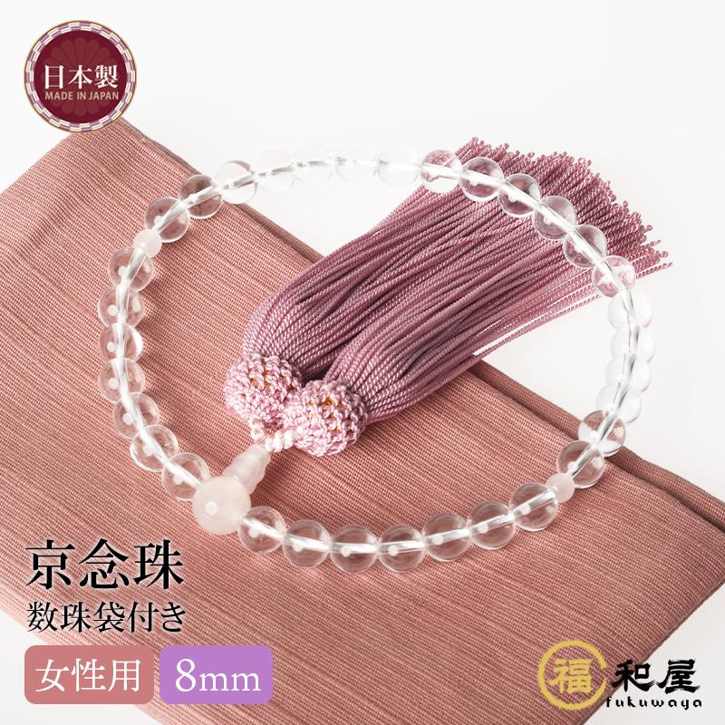 福和屋 数珠 京念珠 女性用 本水晶 紅水晶 8mm玉 頭付房 国産 ローズ 