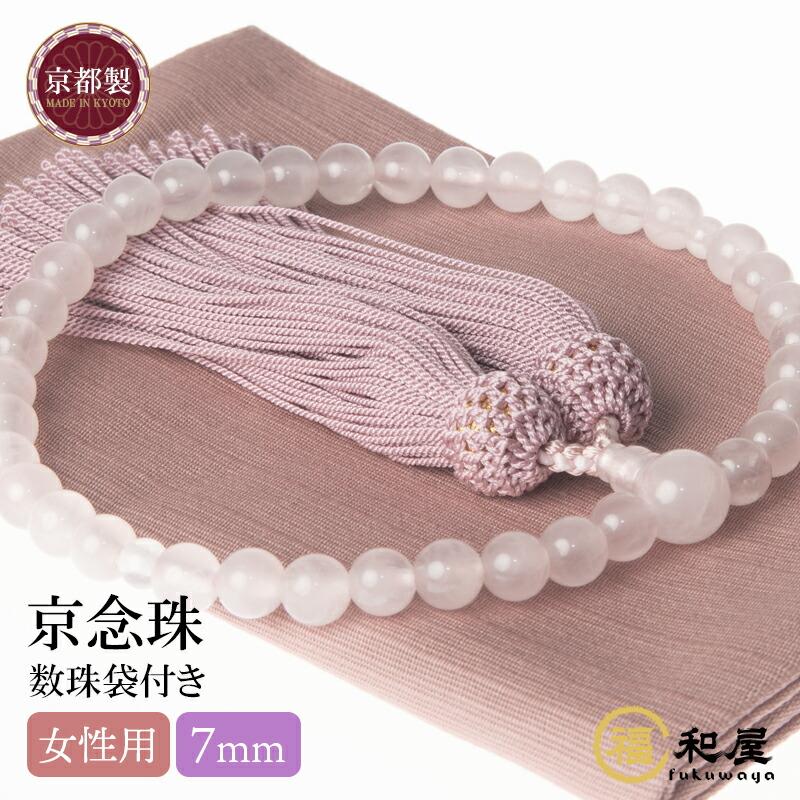 福和屋 数珠 京念珠 女性用 紅水晶 ローズクォーツ 7mm玉 頭付房 数珠