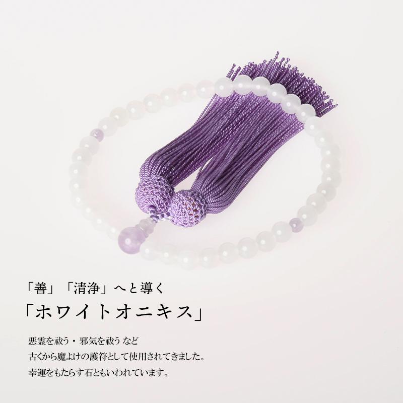 福和屋 数珠 京念珠 女性用 白オニキス 紫雲石仕立 7mm玉 頭付房 国産