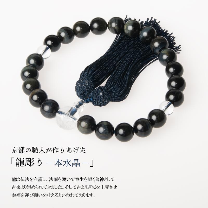 福和屋 数珠 京念珠 男性用 龍彫り 本水晶 青虎目石 22玉 頭付房 数珠