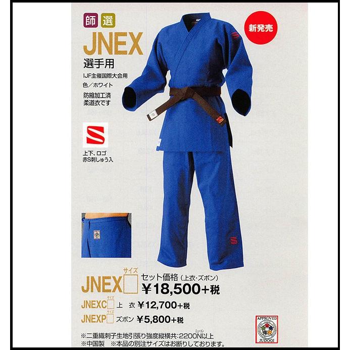 ＜九櫻/九桜＞新発売！柔道衣【上下セット】（IJF主催国際大会使用可）JNEX　国際選手用