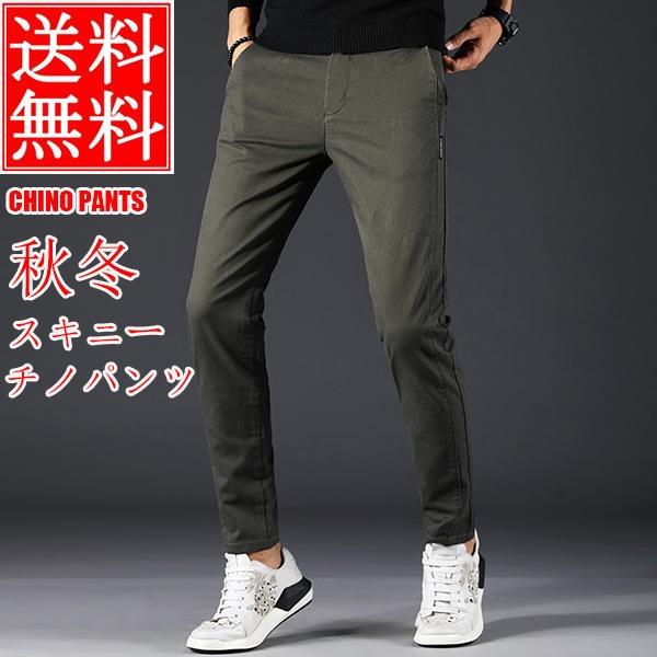 チノパン メンズ スキニー パンツ ミリタリーパンツ スリムパンツ ボトムス 長ズボン ロングパンツ カジュアル 暖パン 保温 おしゃれ 秋冬 送料無料 最大86 オフ