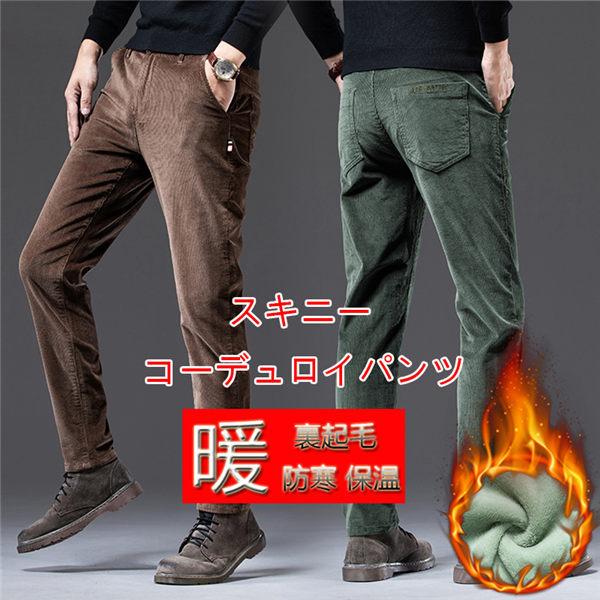コーデュロイパンツ メンズ チノパンツ 暖パン スリムパンツ 裏起毛パンツ 極暖 秋冬 ロングパンツ ビジネス対応 送料無料 人気 一番人気物 ストレッチ