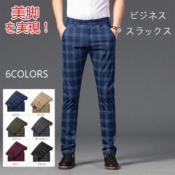 スラックス メンズ チェックパンツ ビジネススラックス ストレッチパンツ 国内最安値に挑戦 紳士 通勤用 家庭洗濯可 スリムパンツ 送料無料 カジュアル 春夏秋